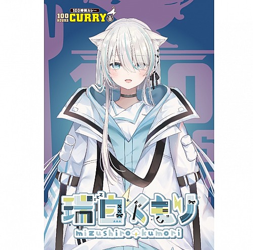 100時間カレー×瑞白くもり 限定ノベルティカード 100時間カレー×瑞白くもり 限定ノベルティカード