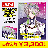 『紫煙カルマ』コラボパッケージカレーセット