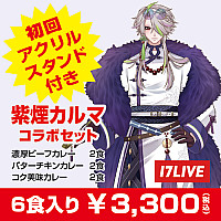 『紫煙カルマ』コラボセット(サブスクコース)