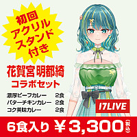 『花賀宮明都綺』コラボセット(サブスクコース)