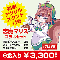 『志魔マリス』コラボセット(サブスクコース)