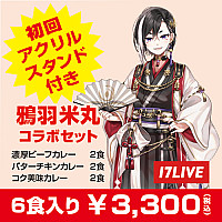 『鴉羽米丸』コラボセット(サブスクコース)