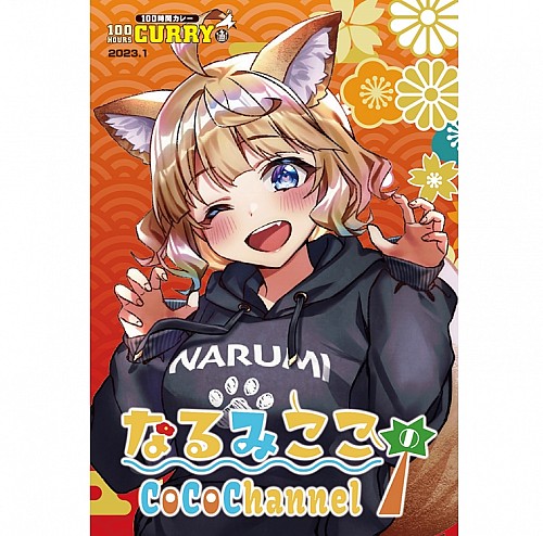 100時間カレー×なるみここ限定ノベルティカード
