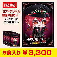 『ミア=アンベル』コラボパッケージカレーセット