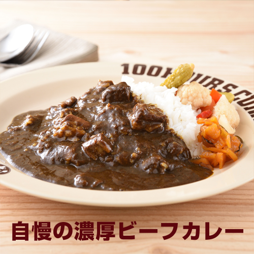 自慢のビーフカレー