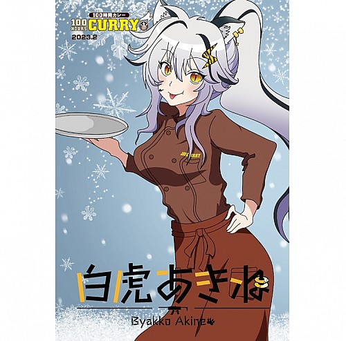 100時間カレー×白虎あきね限定ノベルティカード