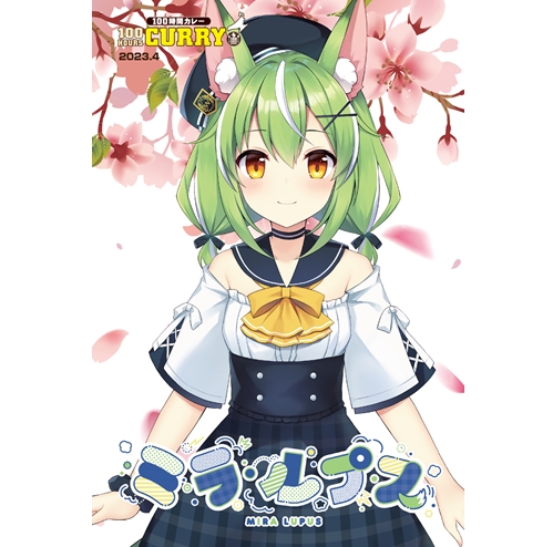 100時間カレー×ミラ・ルプス 限定ノベルティカード