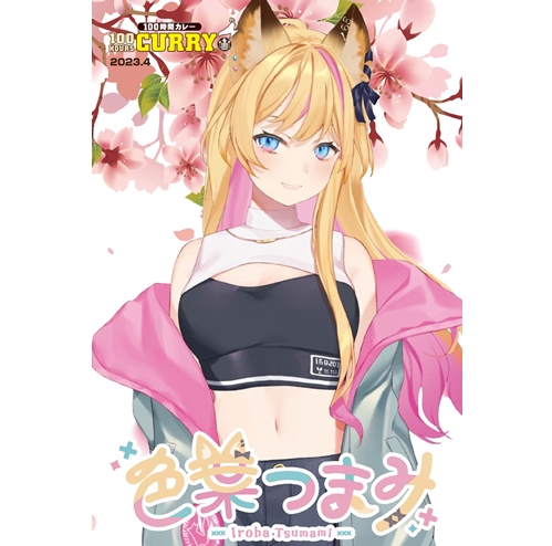 100時間カレー×色葉つまみ 限定ノベルティカード