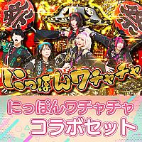 にっぽんワチャチャ コラボセット(サブスク)