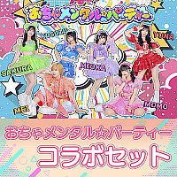 おちゃメンタル☆パーティー コラボセット(サブスク)