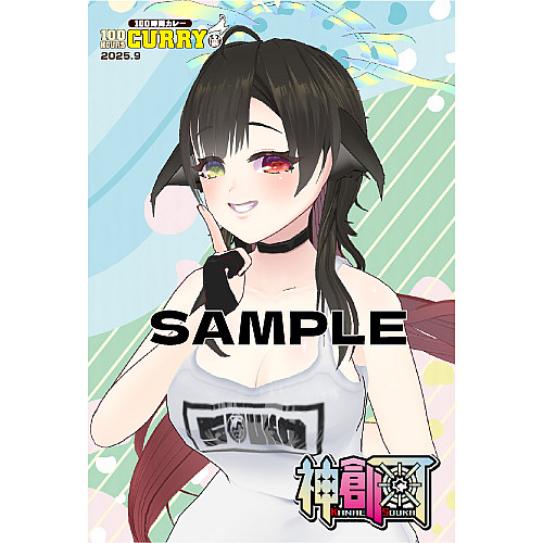100時間カレー×神 創可限定ノベルティカード