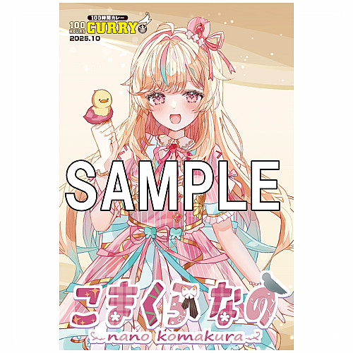 100時間カレー× こまくら なの限定ノベルティカード