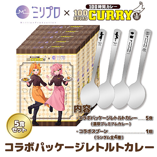 『ミリプロ』コラボパッケージカレー 『ミリプロ』コラボパッケージカレー