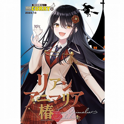100時間カレー×リアン・アニマリア・椿限定ノベルティカード