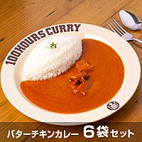 バターチキンカレー　6袋セット(箱なし)