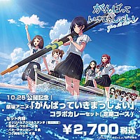 劇場アニメ『がんばっていきまっしょい』コラボカレーセット(定期コース)