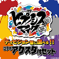 映画『ヒプノシスマイク』コラボアクリルスタンド付セット