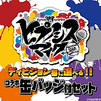 映画『ヒプノシスマイク』コラボ缶バッジ付セット