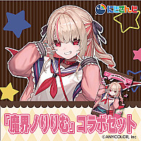 『魔界ノりりむ』コラボセット