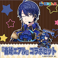 『春崎エアル』コラボセット