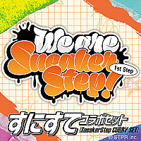 『すにすて - SneakerStep』コラボコースター付きセット