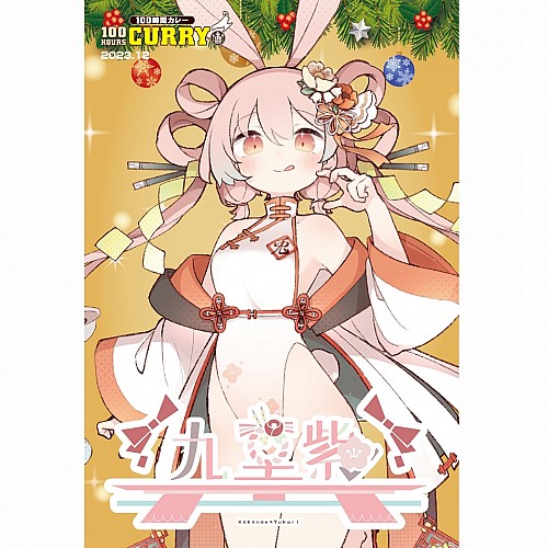 100時間カレー×九重紫 限定ノベルティカード
