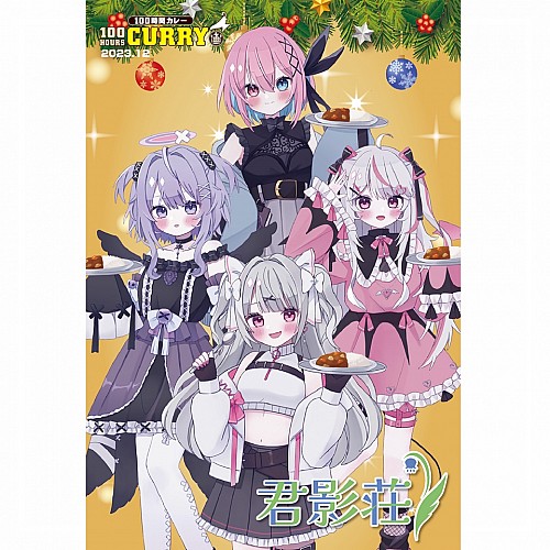 100時間カレー×『君影荘』コラボ 限定ノベルティカード(集合) 100時間カレー×『君影荘』コラボ 限定ノベルティカード(集合)