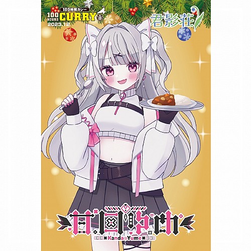 100時間カレー×『君影荘』コラボ 限定ノベルティカード(甘田ゆめ) 100時間カレー×『君影荘』コラボ 限定ノベルティカード(甘田ゆめ)