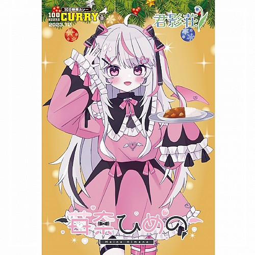 100時間カレー×『君影荘』コラボ 限定ノベルティカード(苺奈ひめの) 100時間カレー×『君影荘』コラボ 限定ノベルティカード(苺奈ひめの)