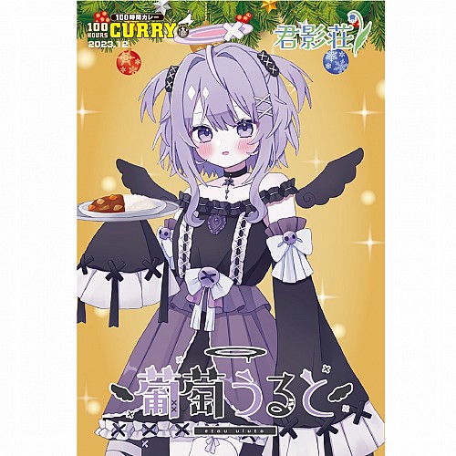 100時間カレー×『君影荘』コラボ 限定ノベルティカード(葡萄うると) 100時間カレー×『君影荘』コラボ 限定ノベルティカード(葡萄うると)