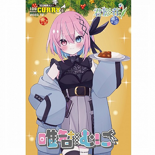 100時間カレー×『君影荘』コラボ 限定ノベルティカード(唯智むに) 100時間カレー×『君影荘』コラボ 限定ノベルティカード(唯智むに)